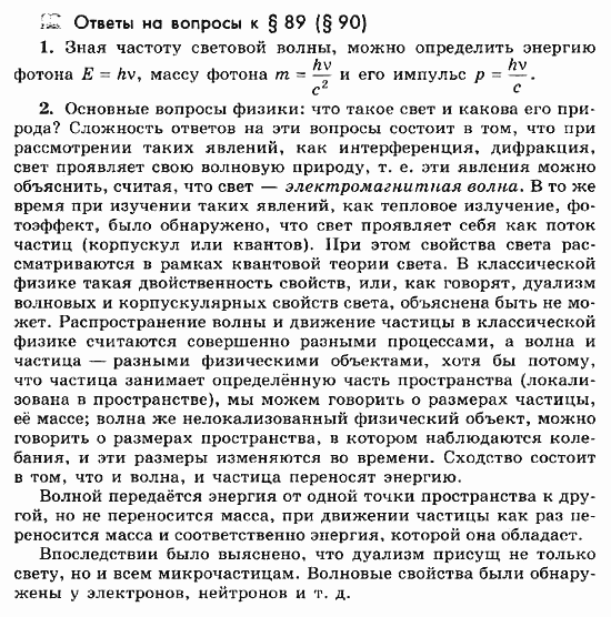 Физика, 11 класс, Мякишев, Буховцев, Чаругин, 2014, Ответы на вопросы к параграфам Задача: 89(90)