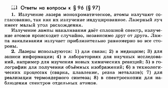 Физика, 11 класс, Мякишев, Буховцев, Чаругин, 2014, Ответы на вопросы к параграфам Задача: 96(97)