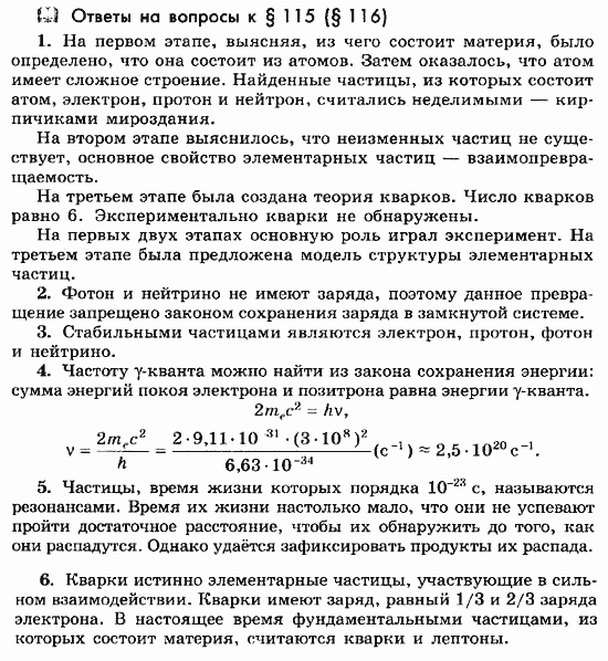 Физика, 11 класс, Мякишев, Буховцев, Чаругин, 2014, Ответы на вопросы к параграфам Задача: 115(116)