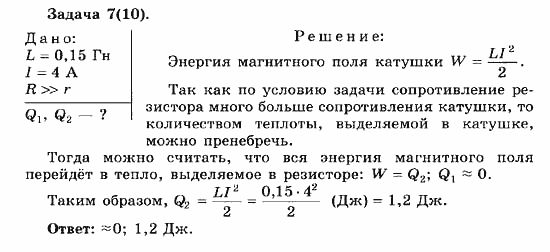 Физика, 11 класс, Мякишев, Буховцев, Чаругин, 2014, 2 Задача: 7(10)