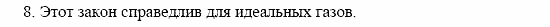Оптика. Тепловые явления. Строение и свойства вещества, 11 класс, Громов, Родина, 2001-2012, Глава 5, § 33 Задача: 8