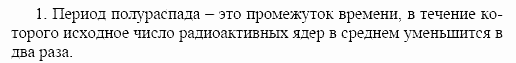 Оптика. Тепловые явления. Строение и свойства вещества, 11 класс, Громов, Родина, 2001-2012, Глава 8, § 49 Задача: 1
