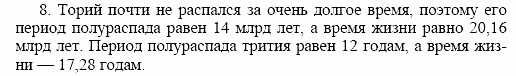 Оптика. Тепловые явления. Строение и свойства вещества, 11 класс, Громов, Родина, 2001-2012, Глава 8, § 49 Задача: 8