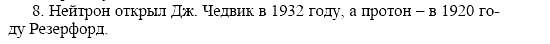 Оптика. Тепловые явления. Строение и свойства вещества, 11 класс, Громов, Родина, 2001-2012, Глава 8, § 50 Задача: 8
