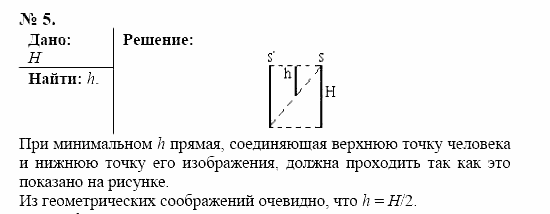 Оптика. Тепловые явления. Строение и свойства вещества, 11 класс, Громов, Родина, 2001-2012, задачи и упражнения Задача: 5