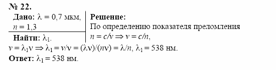 Оптика. Тепловые явления. Строение и свойства вещества, 11 класс, Громов, Родина, 2001-2012, задачи и упражнения Задача: 22