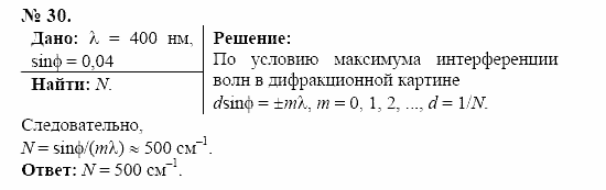Оптика. Тепловые явления. Строение и свойства вещества, 11 класс, Громов, Родина, 2001-2012, задачи и упражнения Задача: 30