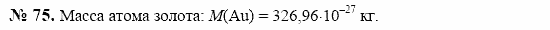 Оптика. Тепловые явления. Строение и свойства вещества, 11 класс, Громов, Родина, 2001-2012, задачи и упражнения Задача: 75