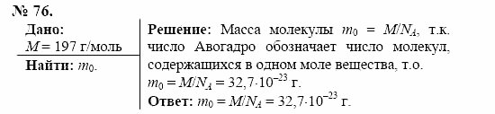 Оптика. Тепловые явления. Строение и свойства вещества, 11 класс, Громов, Родина, 2001-2012, задачи и упражнения Задача: 76