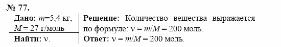 Оптика. Тепловые явления. Строение и свойства вещества, 11 класс, Громов, Родина, 2001-2012, задачи и упражнения Задача: 77