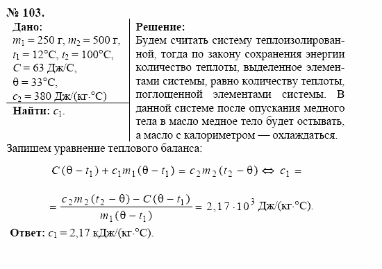 Оптика. Тепловые явления. Строение и свойства вещества, 11 класс, Громов, Родина, 2001-2012, задачи и упражнения Задача: 103
