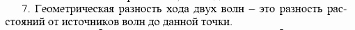 Оптика. Тепловые явления. Строение и свойства вещества, 11 класс, Громов, Родина, 2001-2012, Глава 1,  § 8 Задача: 7