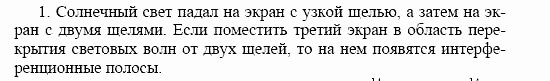 Оптика. Тепловые явления. Строение и свойства вещества, 11 класс, Громов, Родина, 2001-2012, Глава 1,  § 9 Задача: 1