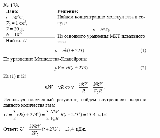 Оптика. Тепловые явления. Строение и свойства вещества, 11 класс, Громов, Родина, 2001-2012, задачи и упражнения Задача: 173
