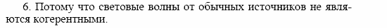 Оптика. Тепловые явления. Строение и свойства вещества, 11 класс, Громов, Родина, 2001-2012, Глава 1,  § 9 Задача: 6