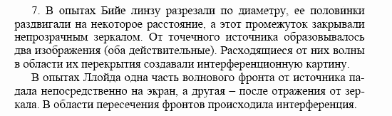 Оптика. Тепловые явления. Строение и свойства вещества, 11 класс, Громов, Родина, 2001-2012, Глава 1,  § 9 Задача: 7