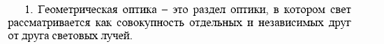 Оптика. Тепловые явления. Строение и свойства вещества, 11 класс, Громов, Родина, 2001-2012, Глава 1,  § 11 Задача: 1