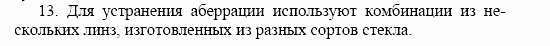 Оптика. Тепловые явления. Строение и свойства вещества, 11 класс, Громов, Родина, 2001-2012, Глава 1,  § 11 Задача: 13