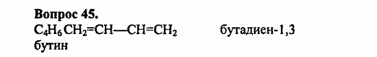 Химия, 11 класс, Л.А.Цветков, 2006-2013, 3. Непредельные углеводороды, § 16. Ацетилен и его гомологи Задача: 45