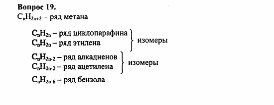 Химия, 11 класс, Л.А.Цветков, 2006-2013, 4. Ароматические углеводороды, § 19. Многообразие углеводородов. Задача: 19