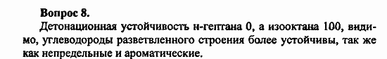 Химия, 11 класс, Л.А.Цветков, 2006-2013, 5. Природные источники углеводородов, § 21. Нефть. Нефтепродукты Задача: 8