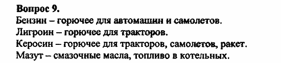 Химия, 11 класс, Л.А.Цветков, 2006-2013, 5. Природные источники углеводородов, § 21. Нефть. Нефтепродукты Задача: 9