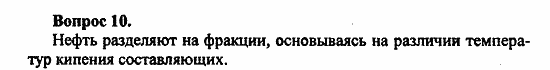 Химия, 11 класс, Л.А.Цветков, 2006-2013, 5. Природные источники углеводородов, § 22. Переработка нефти Задача: 10