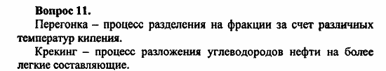 Химия, 11 класс, Л.А.Цветков, 2006-2013, 5. Природные источники углеводородов, § 22. Переработка нефти Задача: 11