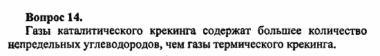 Химия, 11 класс, Л.А.Цветков, 2006-2013, 5. Природные источники углеводородов, § 22. Переработка нефти Задача: 14