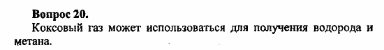 Химия, 11 класс, Л.А.Цветков, 2006-2013, 5. Природные источники углеводородов, § 23. Коксохимическое производство Задача: 20
