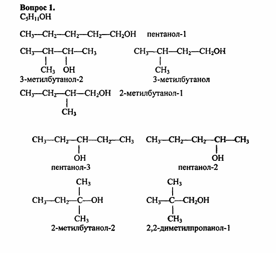 Химия, 11 класс, Л.А.Цветков, 2006-2013, 6. Спирты и фенолы, § 24. Строение предельных одноатомных спиртов Задача: 1