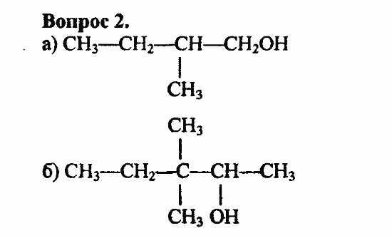 Химия, 11 класс, Л.А.Цветков, 2006-2013, 6. Спирты и фенолы, § 24. Строение предельных одноатомных спиртов Задача: 2
