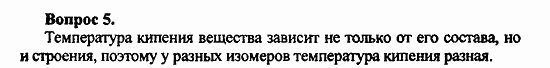 Химия, 11 класс, Л.А.Цветков, 2006-2013, 6. Спирты и фенолы, § 24. Строение предельных одноатомных спиртов Задача: 5