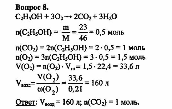 Химия, 11 класс, Л.А.Цветков, 2006-2013, 6. Спирты и фенолы, § 24. Строение предельных одноатомных спиртов Задача: 8