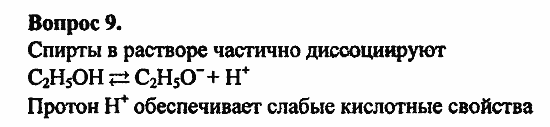 Химия, 11 класс, Л.А.Цветков, 2006-2013, 6. Спирты и фенолы, § 24. Строение предельных одноатомных спиртов Задача: 9