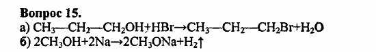 Химия, 11 класс, Л.А.Цветков, 2006-2013, 6. Спирты и фенолы, § 24. Строение предельных одноатомных спиртов Задача: 15