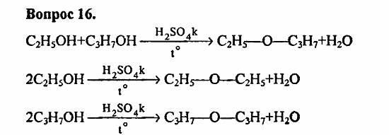 Химия, 11 класс, Л.А.Цветков, 2006-2013, 6. Спирты и фенолы, § 24. Строение предельных одноатомных спиртов Задача: 16