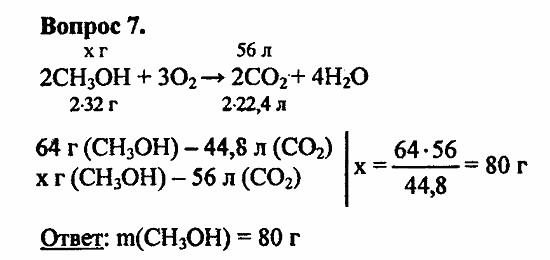 Химия, 11 класс, Л.А.Цветков, 2006-2013, 6. Спирты и фенолы, § 25. Химические свойства и применение предельных одноатомных спиртов Задача: 7