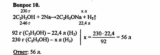 Химия, 11 класс, Л.А.Цветков, 2006-2013, 6. Спирты и фенолы, § 25. Химические свойства и применение предельных одноатомных спиртов Задача: 10