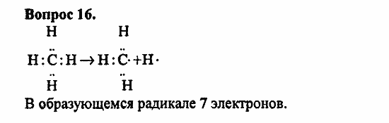 Химия, 11 класс, Л.А.Цветков, 2006-2013, 1. Теория химического строения органических соединений, § 4. Электронное строение атомов элементов малых периодов. Задача: 16