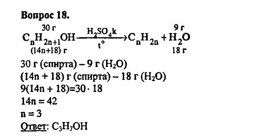 Химия, 11 класс, Л.А.Цветков, 2006-2013, 6. Спирты и фенолы, § 25. Химические свойства и применение предельных одноатомных спиртов Задача: 18