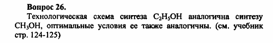 Химия, 11 класс, Л.А.Цветков, 2006-2013, 6. Спирты и фенолы, § 26. Спирты как производные углеводородов. Промышленный синтез метанола Задача: 26