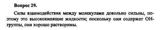 Химия, 11 класс, Л.А.Цветков, 2006-2013, 6. Спирты и фенолы, § 27. Многоатомные спирты Задача: 29