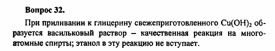 Химия, 11 класс, Л.А.Цветков, 2006-2013, 6. Спирты и фенолы, § 27. Многоатомные спирты Задача: 32