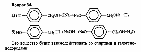 Химия, 11 класс, Л.А.Цветков, 2006-2013, 6. Спирты и фенолы, § 28. Фенолы Задача: 34