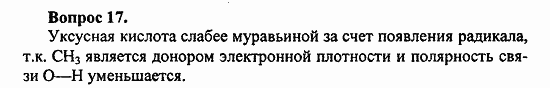 Химия, 11 класс, Л.А.Цветков, 2006-2013, 7. Альдегиды и карбоновые кислоты, § 30. Одноосновные карбоновые кислоты Задача: 17