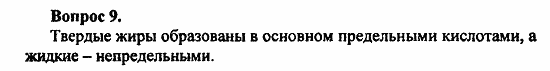 Химия, 11 класс, Л.А.Цветков, 2006-2013, 8. Сложные эфиры. Жиры, § 34. Жиры Задача: 9
