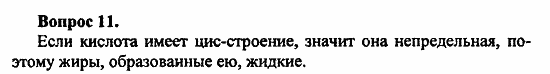 Химия, 11 класс, Л.А.Цветков, 2006-2013, 8. Сложные эфиры. Жиры, § 34. Жиры Задача: 11