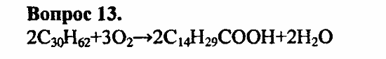 Химия, 11 класс, Л.А.Цветков, 2006-2013, 8. Сложные эфиры. Жиры, § 34. Жиры Задача: 13