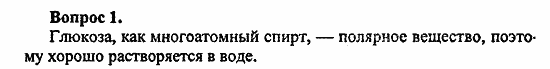 Химия, 11 класс, Л.А.Цветков, 2006-2013, 9. Углеводы, § 35. Глюкоза Задача: 1